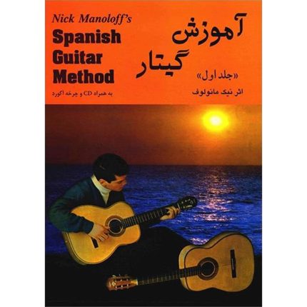 آموزش گیتار سبک اسپانیایی