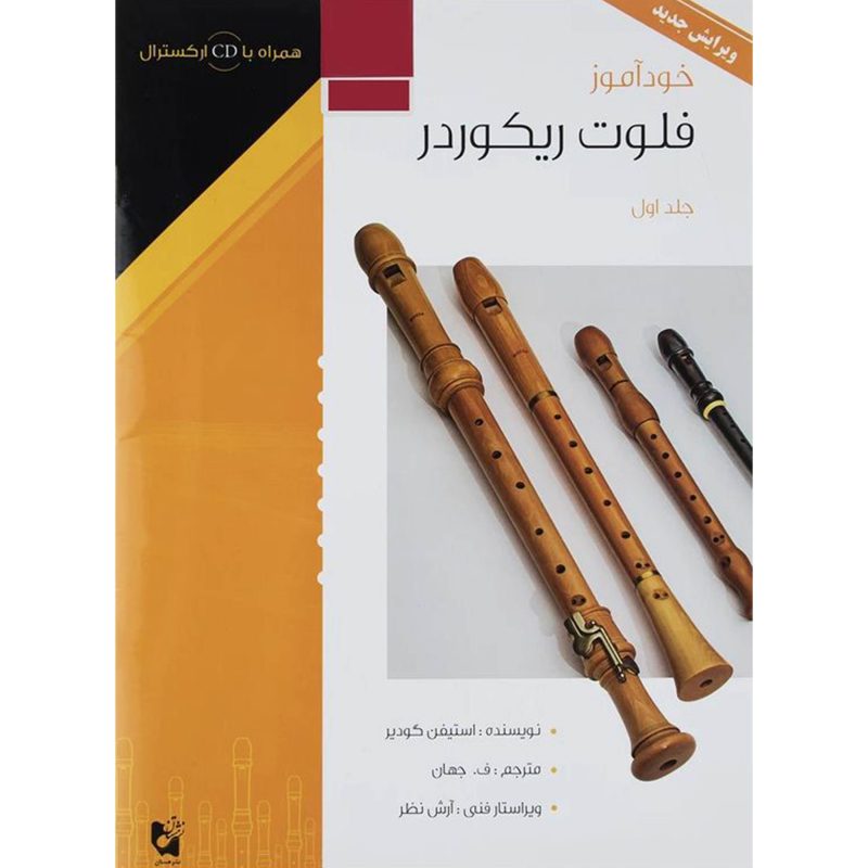 خوداموز فلوت ریکوردر