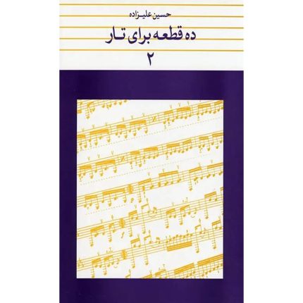 ده قطعه برای تار2