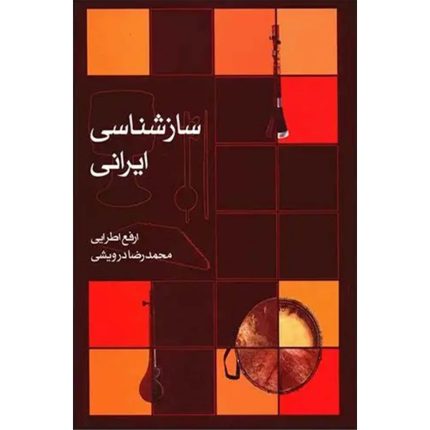 ساز شناسی ایرانی