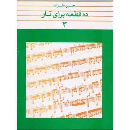 ده قطعه برای تار3