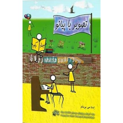 تصویر با پیانو