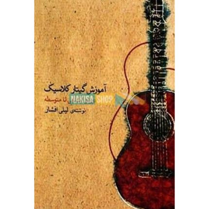 آموزش گیتار کلاسیک