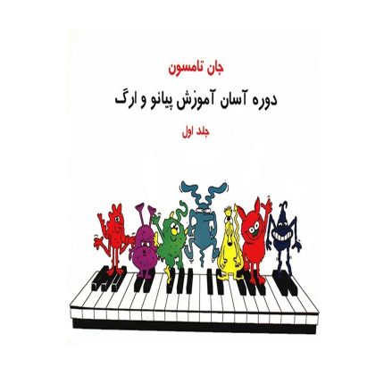 دوره آسان آموزش پیانو وارگ